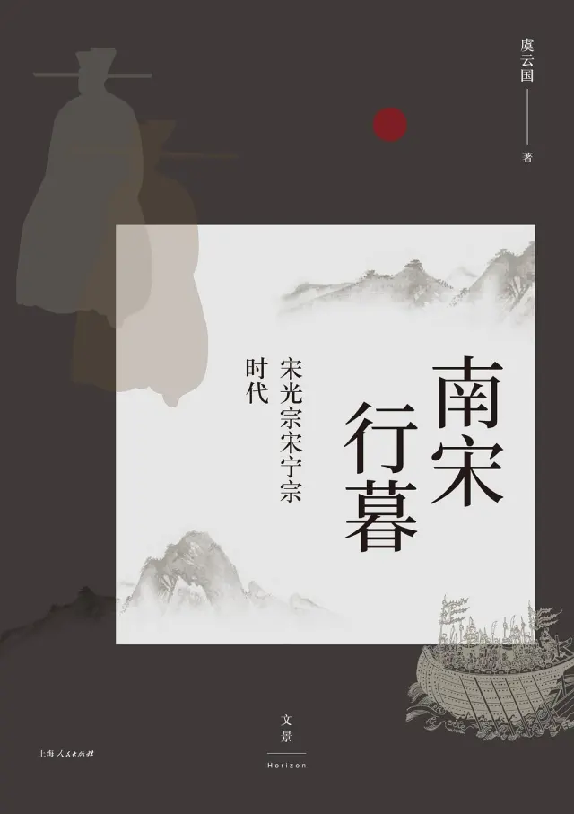 【书籍】君主世袭专制政体的无解困局-《南宋行暮》记一