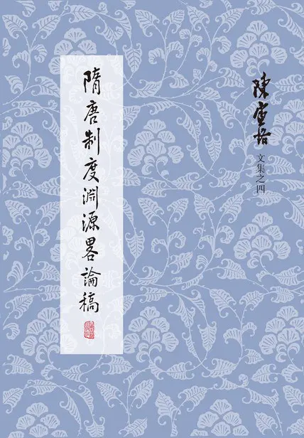 【书籍】《隋唐制度渊源略论稿》记